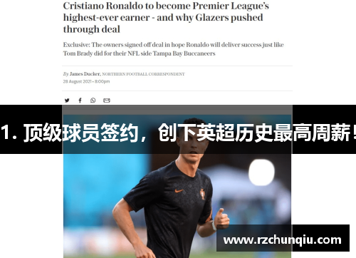 1. 顶级球员签约，创下英超历史最高周薪！