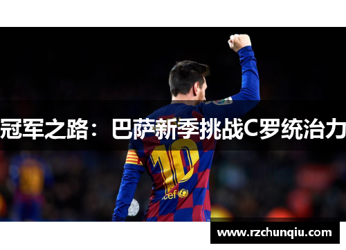 冠军之路：巴萨新季挑战C罗统治力