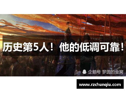 历史第5人！他的低调可靠！