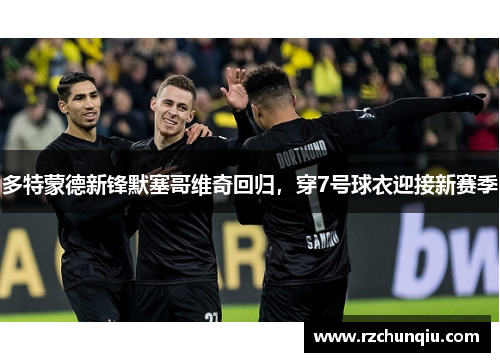 多特蒙德新锋默塞哥维奇回归，穿7号球衣迎接新赛季