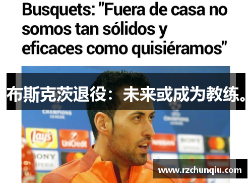 布斯克茨退役：未来或成为教练。