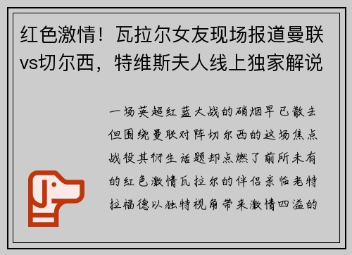 红色激情！瓦拉尔女友现场报道曼联vs切尔西，特维斯夫人线上独家解说
